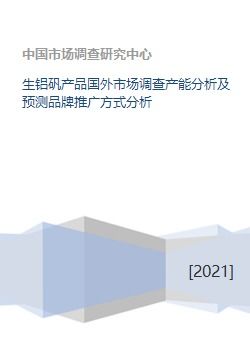 全球生鋁礬產(chǎn)品市場(chǎng)調(diào)查 產(chǎn)能分析與品牌推廣策略預(yù)測(cè)